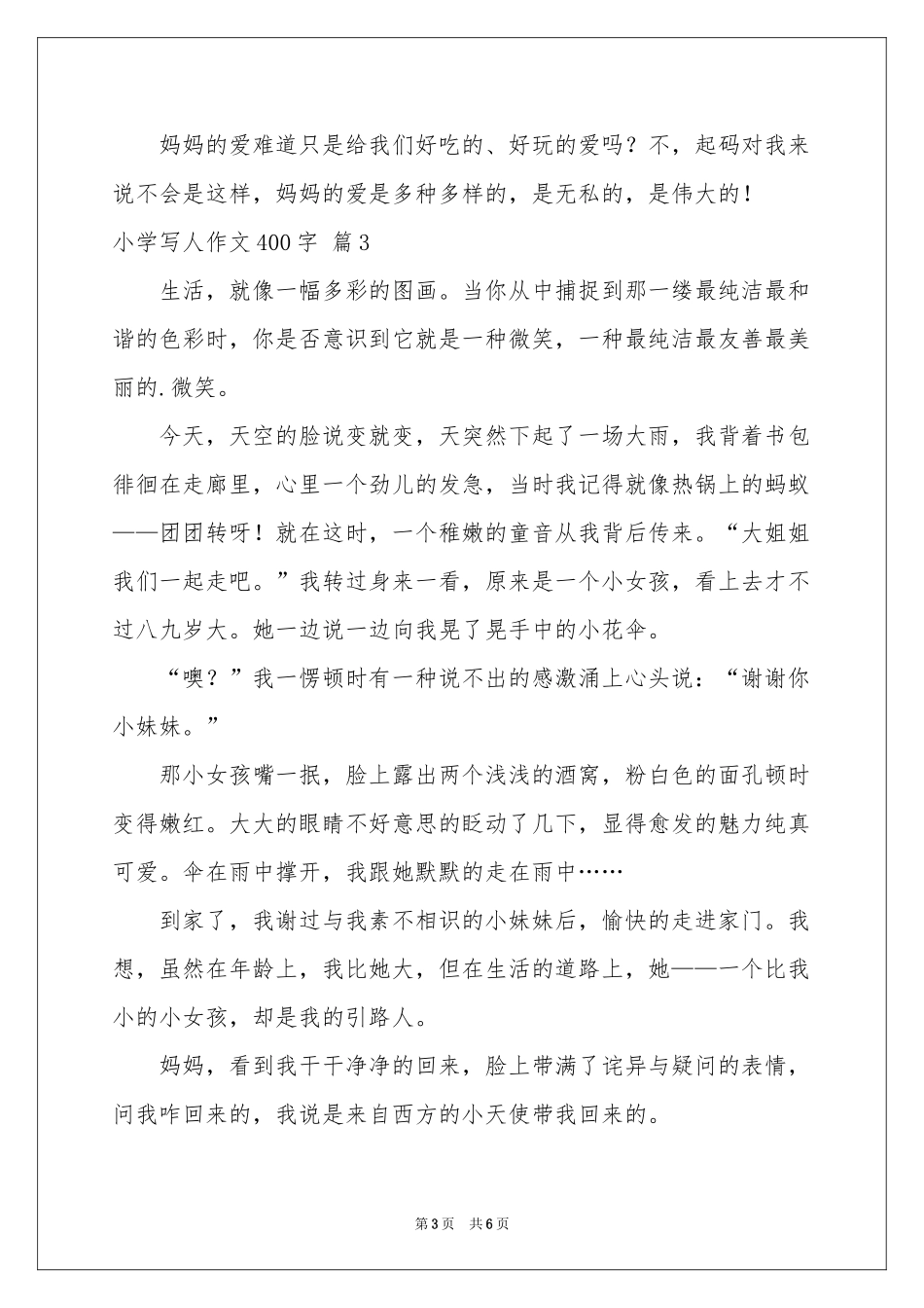 小学写人作文400字集合六篇_第3页