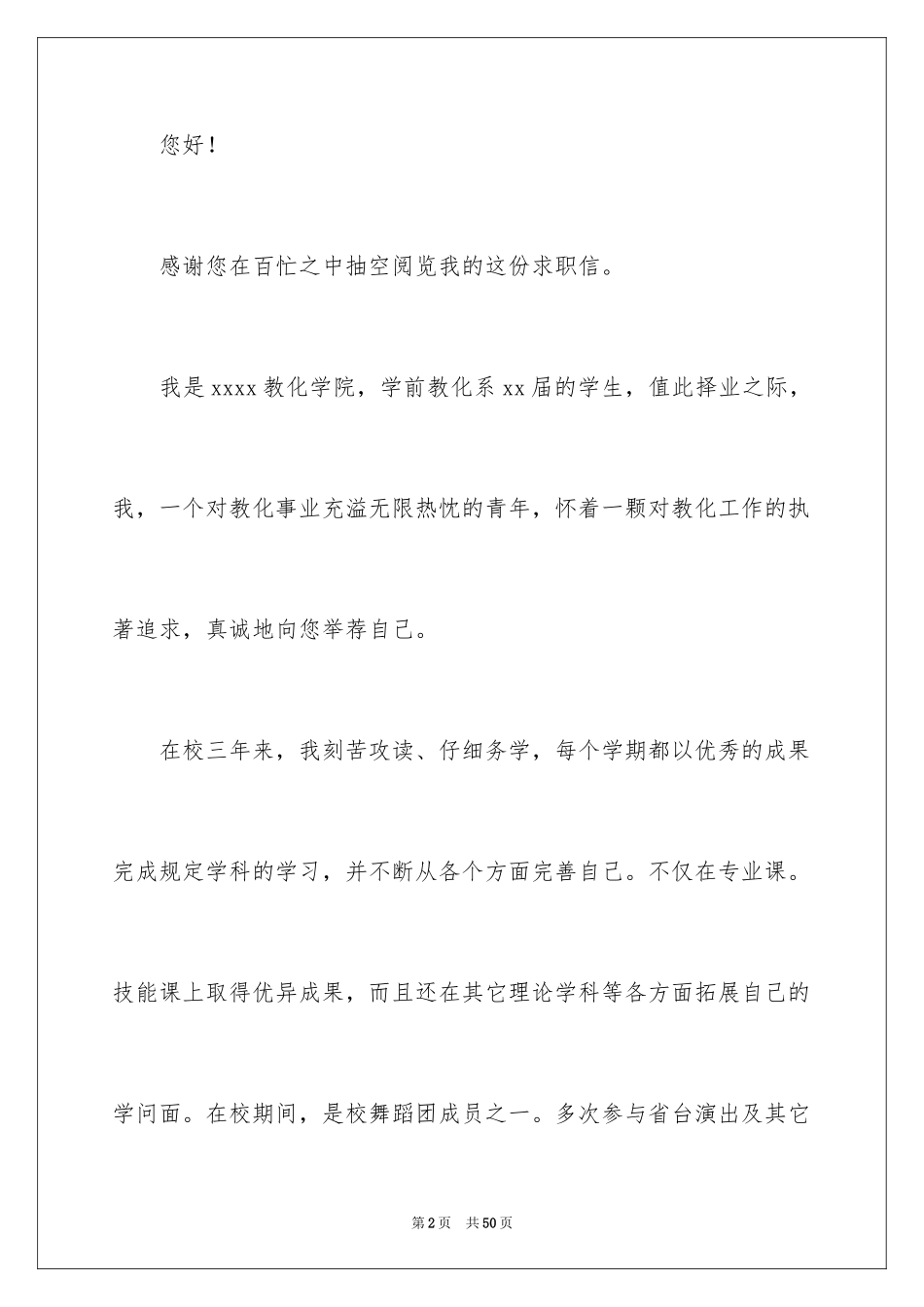 2024学前教育求职信_20_第2页