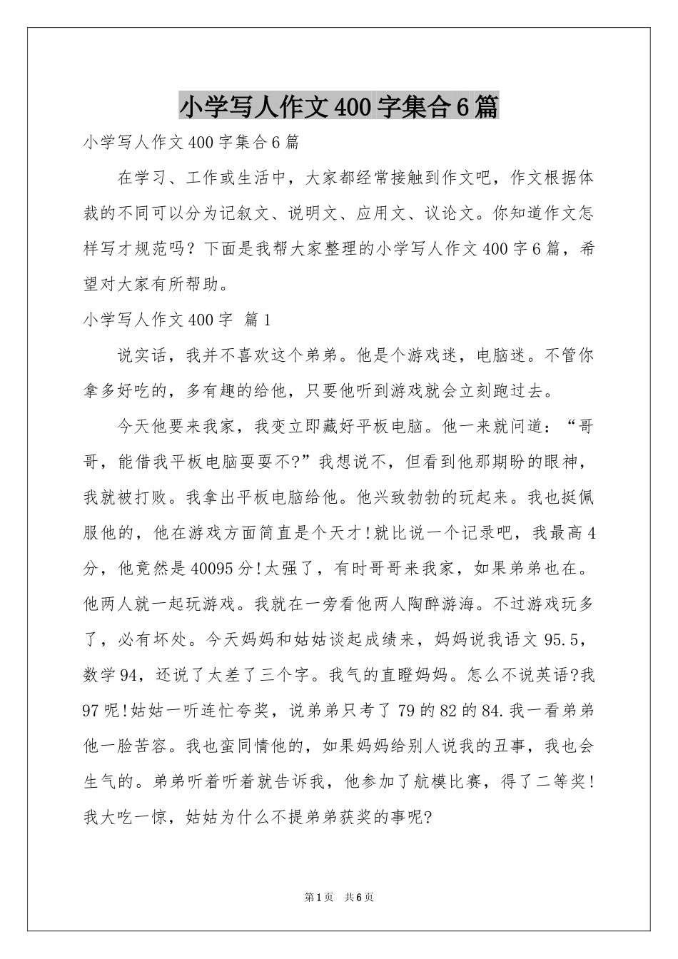 小学写人作文400字集合6篇_第1页
