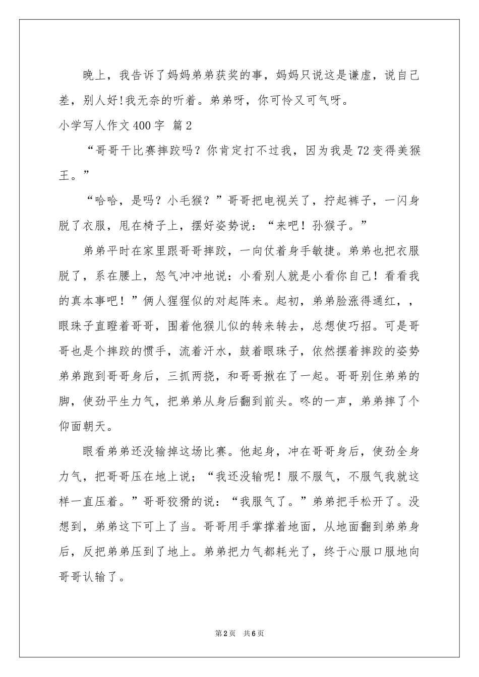 小学写人作文400字集合6篇_第2页