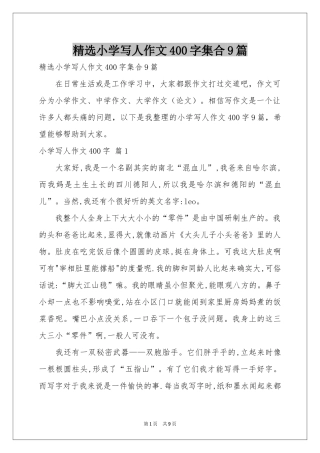 小学写人作文400字集合9篇