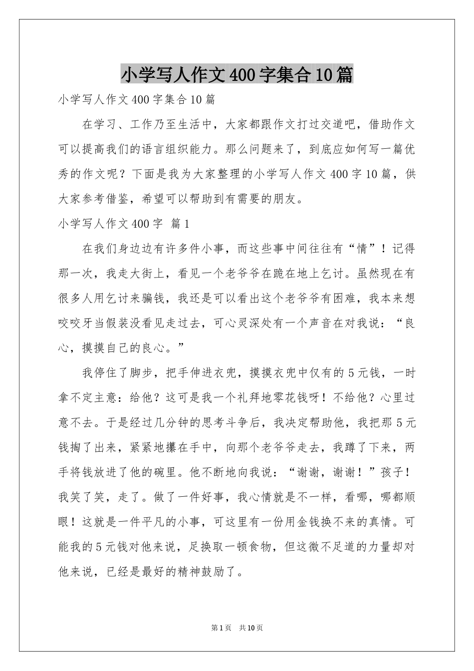 小学写人作文400字集合10篇_第1页