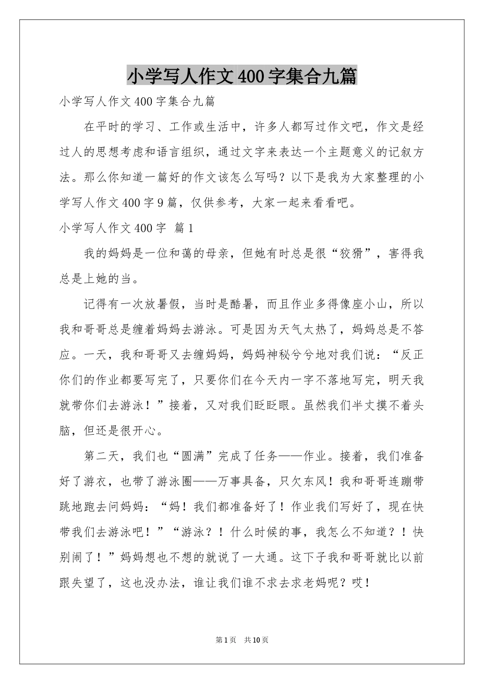 小学写人作文400字集合九篇_第1页