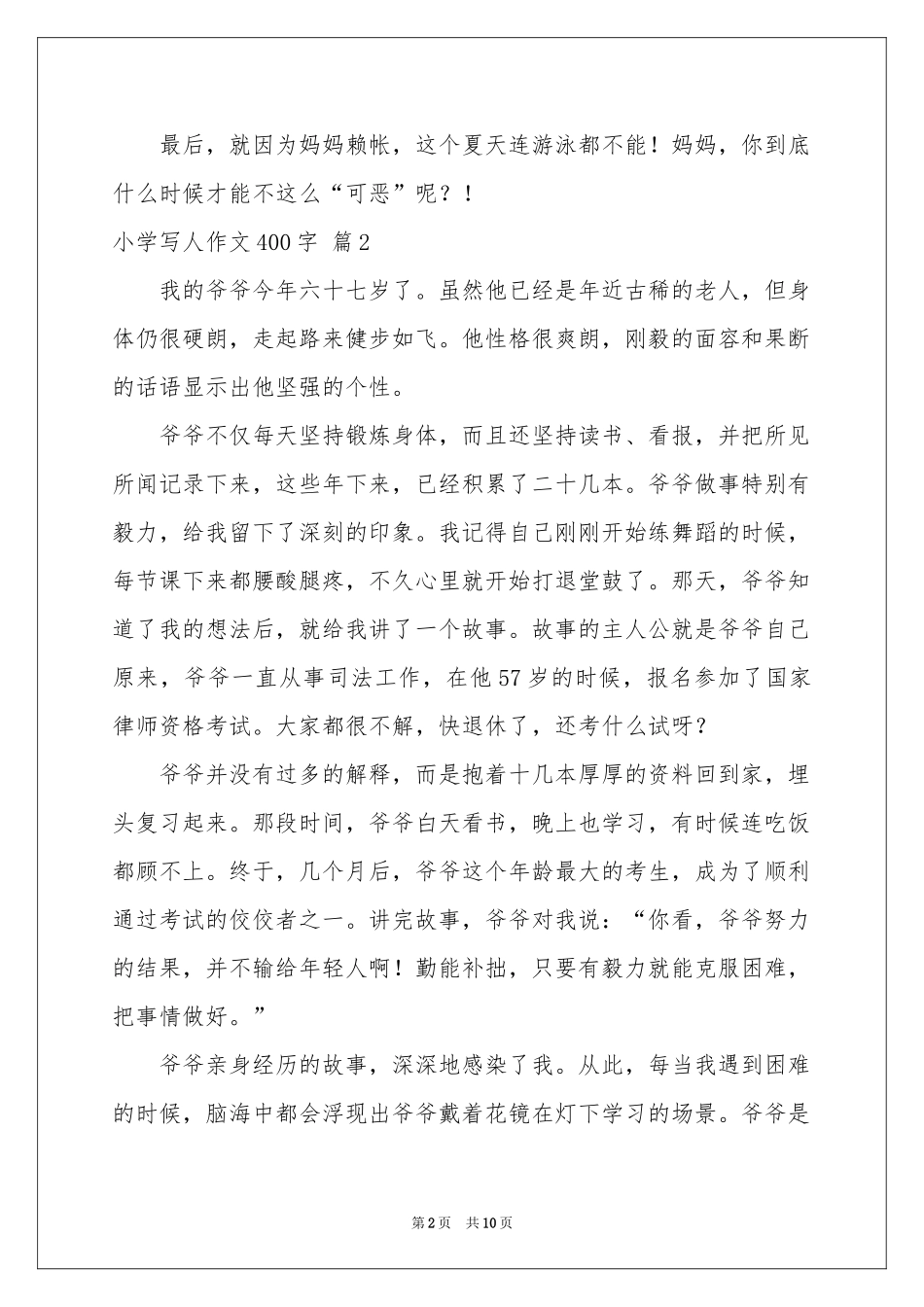 小学写人作文400字集合九篇_第2页
