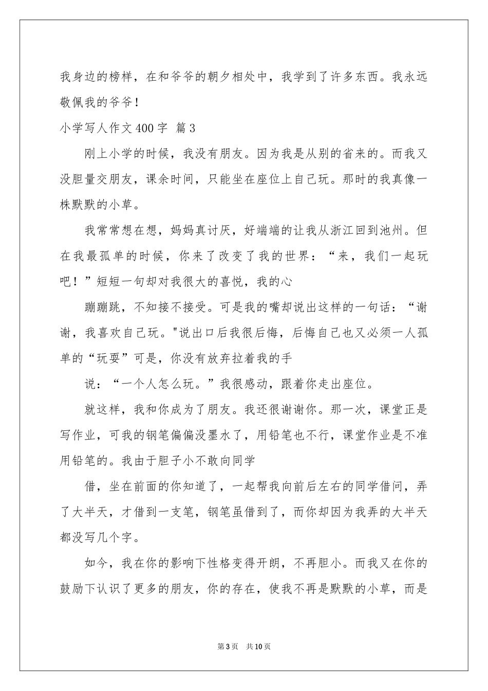 小学写人作文400字集合九篇_第3页