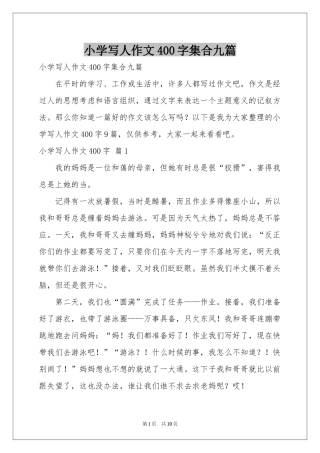 小学写人作文400字集合九篇