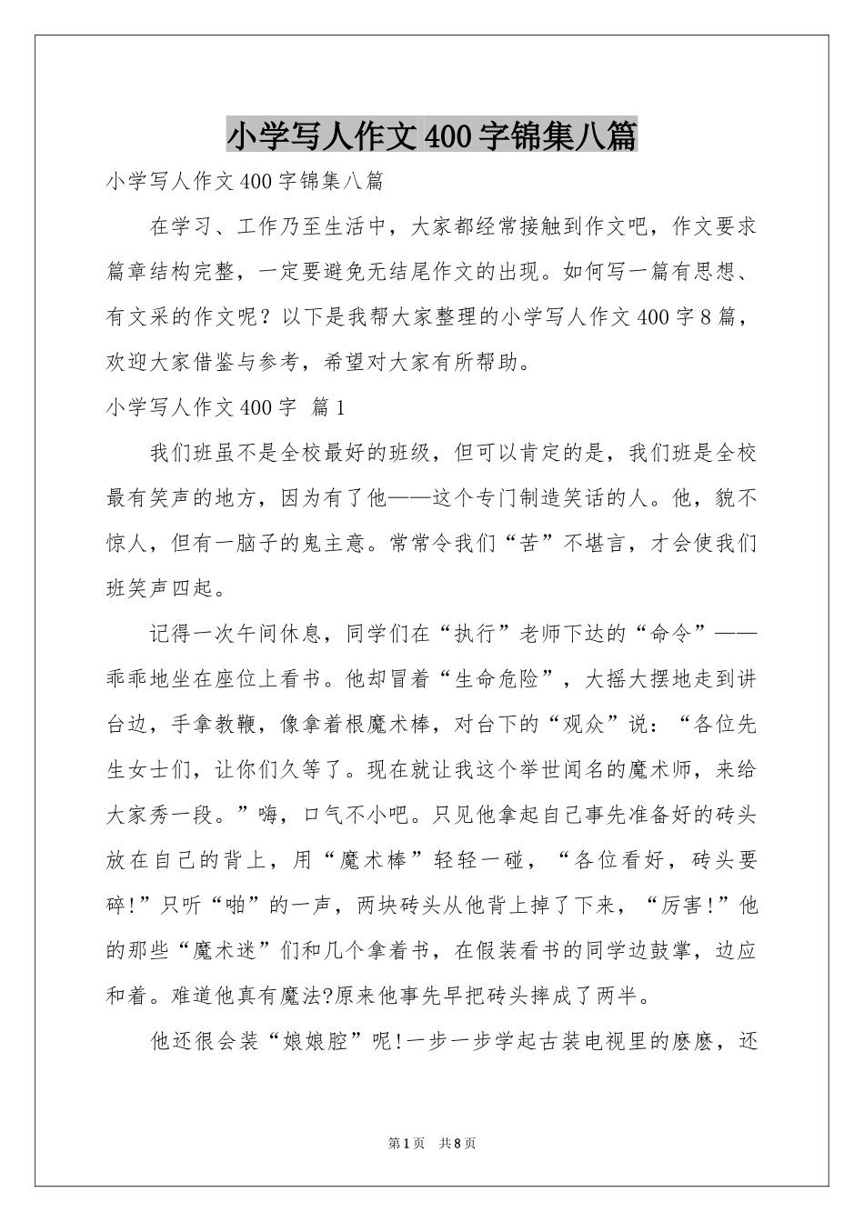 小学写人作文400字锦集八篇_第1页