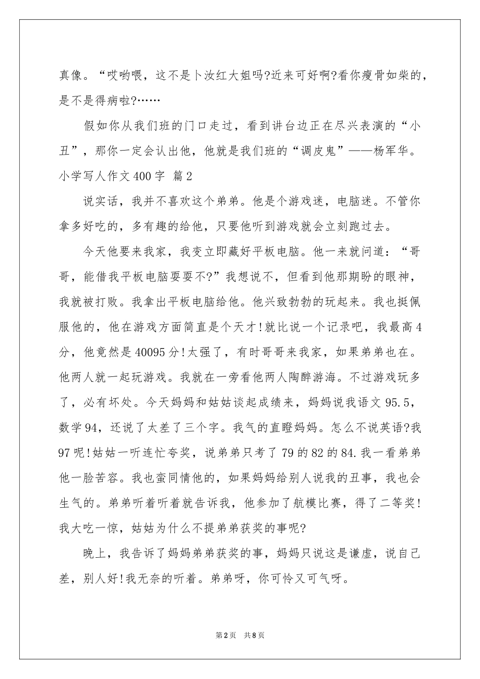 小学写人作文400字锦集八篇_第2页