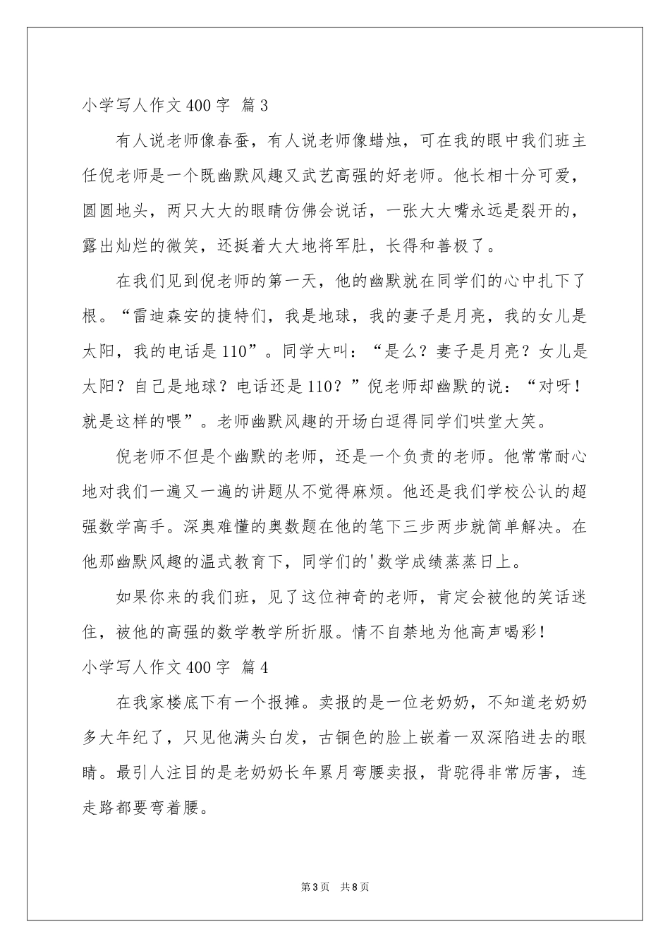 小学写人作文400字锦集八篇_第3页