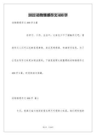 2024动物情感作文400字_2