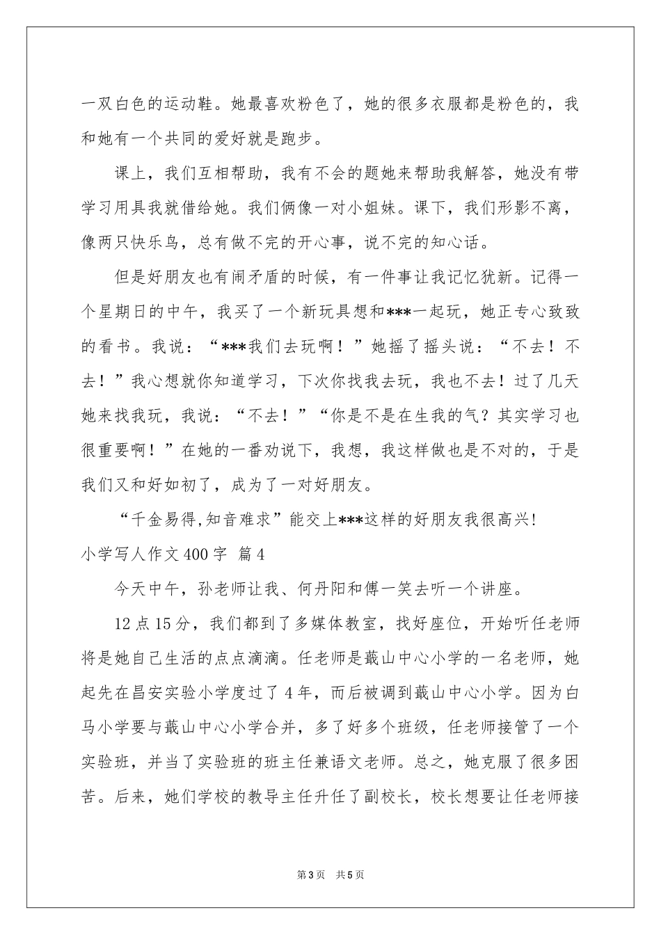 小学写人作文400字锦集五篇_第3页