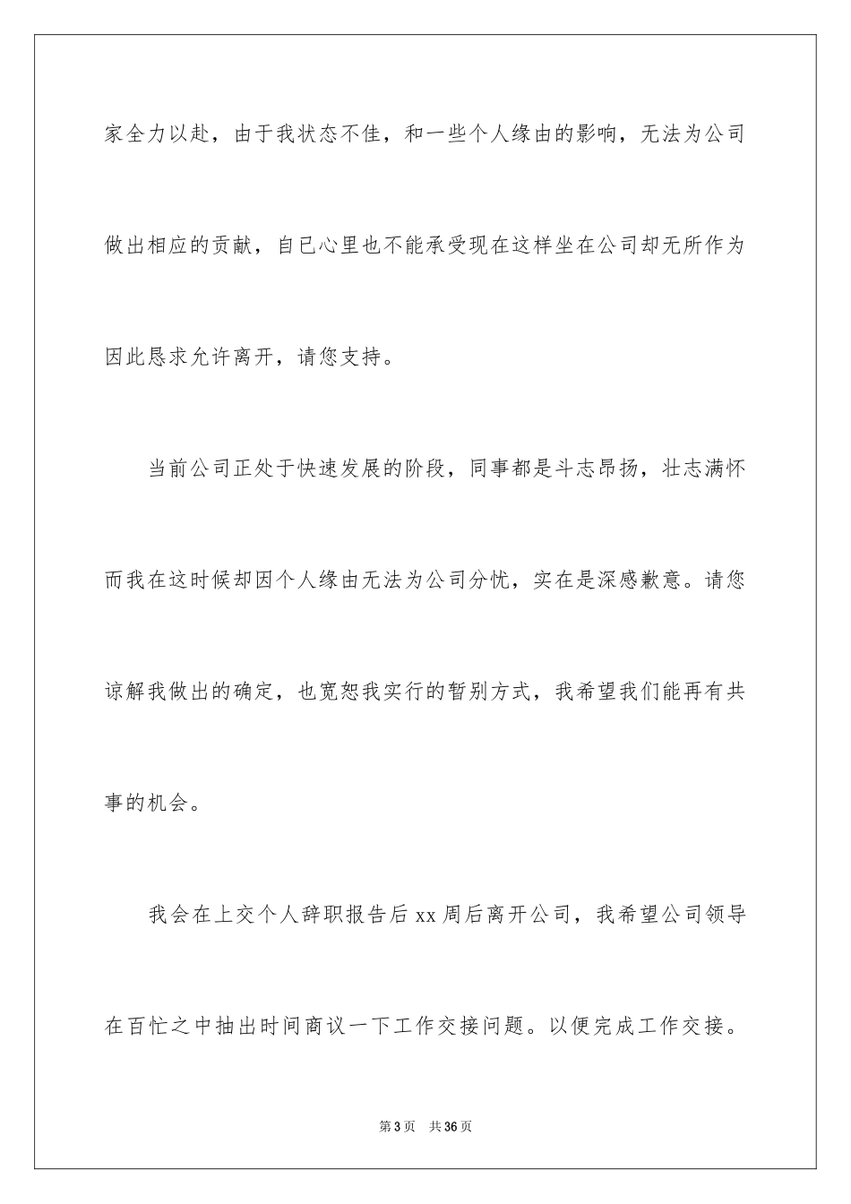2024员工离职申请书_119_第3页