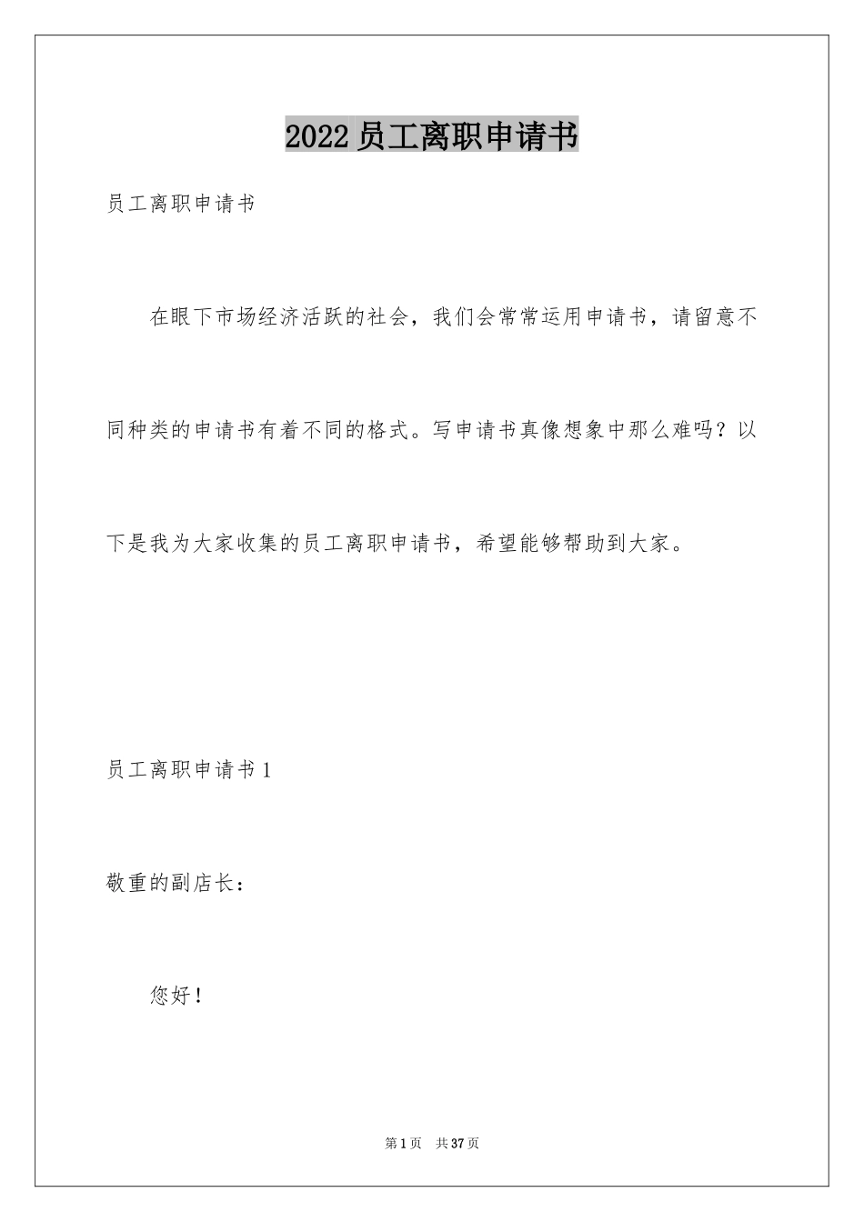 2024员工离职申请书_4_第1页