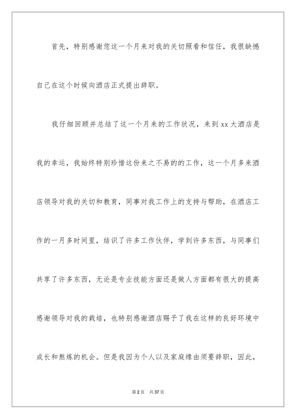 2024员工离职申请书_4_第2页