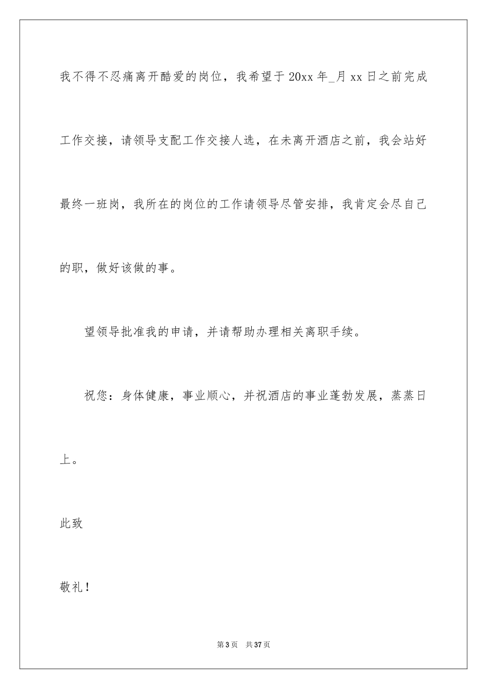 2024员工离职申请书_4_第3页