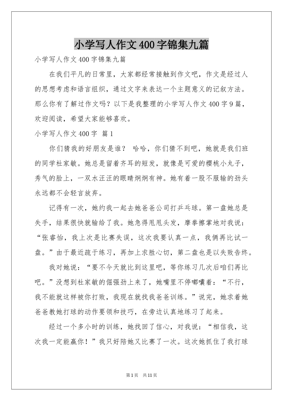 小学写人作文400字锦集九篇_第1页