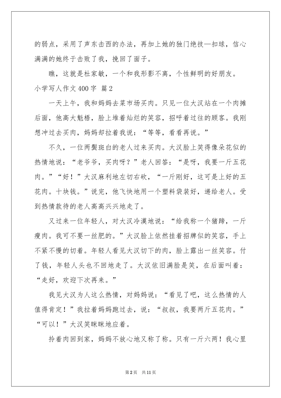 小学写人作文400字锦集九篇_第2页