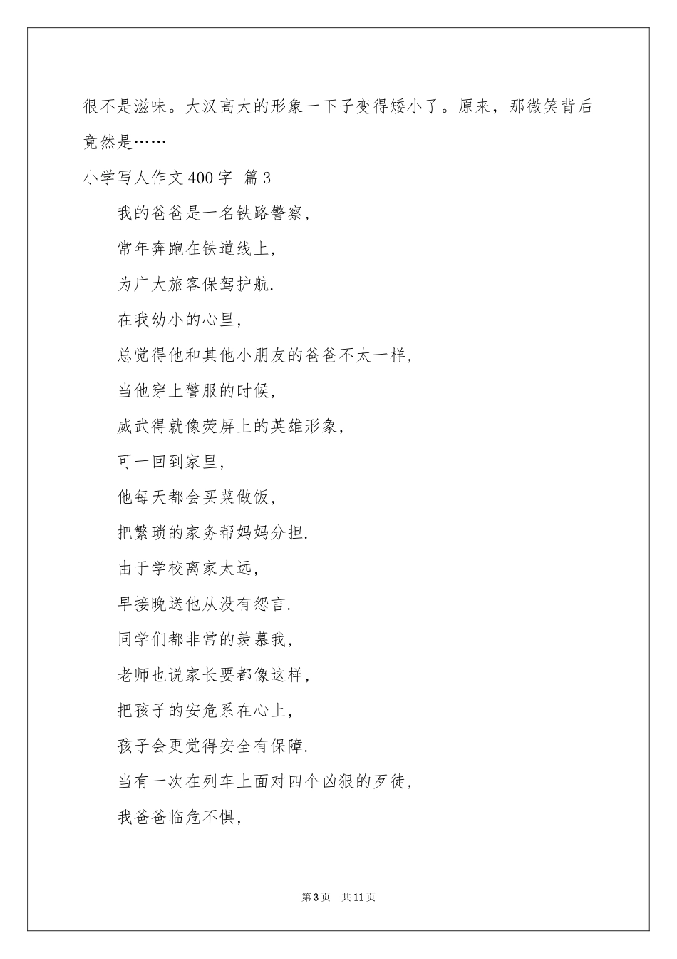 小学写人作文400字锦集九篇_第3页