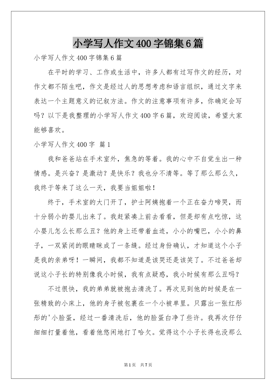 小学写人作文400字锦集6篇_第1页