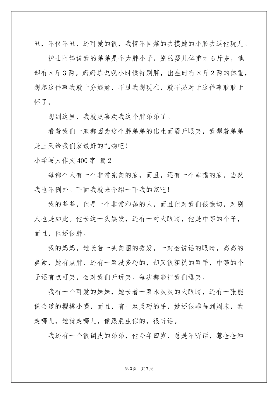 小学写人作文400字锦集6篇_第2页