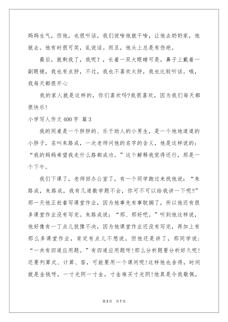 小学写人作文400字锦集6篇_第3页