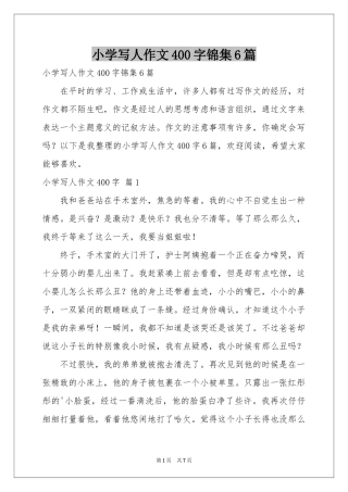 小学写人作文400字锦集6篇