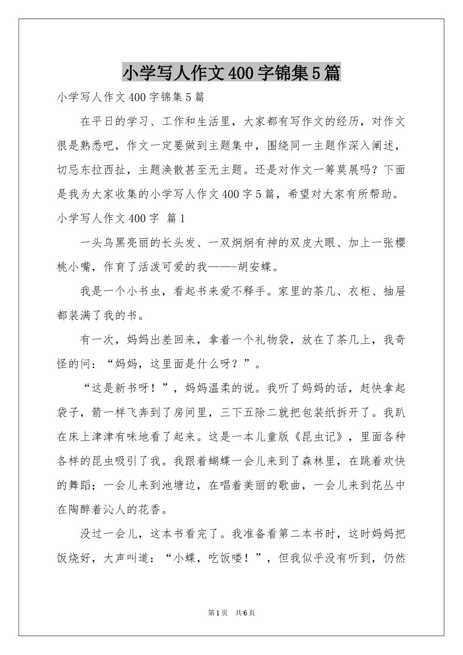 小学写人作文400字锦集5篇_第1页