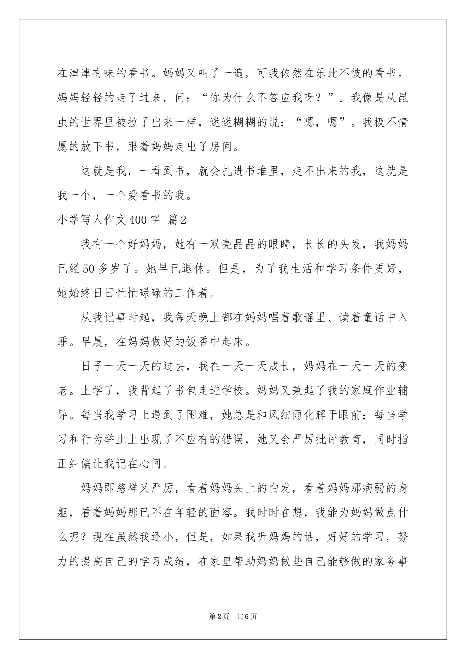 小学写人作文400字锦集5篇_第2页