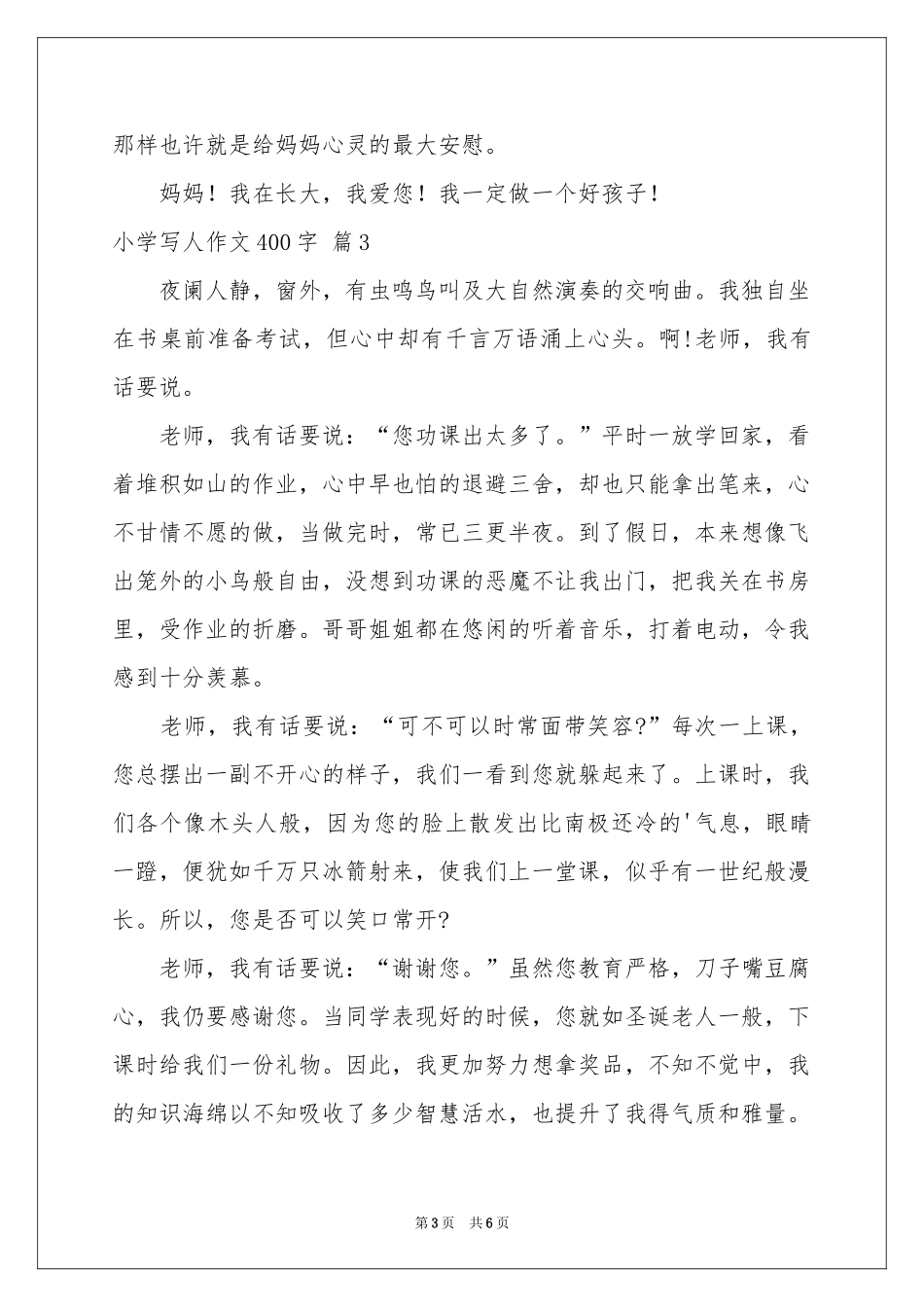 小学写人作文400字锦集5篇_第3页