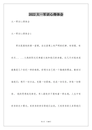 2024大一军训心得体会_291