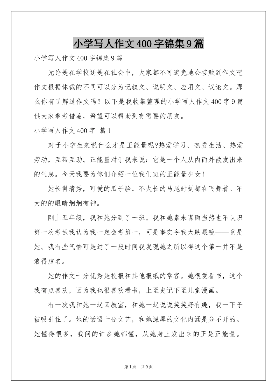 小学写人作文400字锦集9篇_第1页