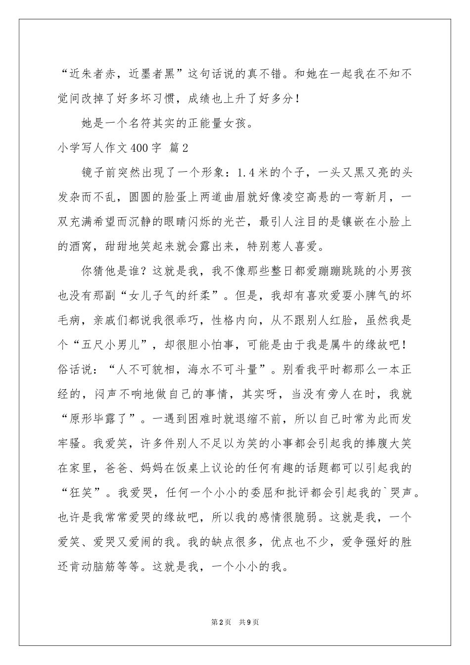 小学写人作文400字锦集9篇_第2页