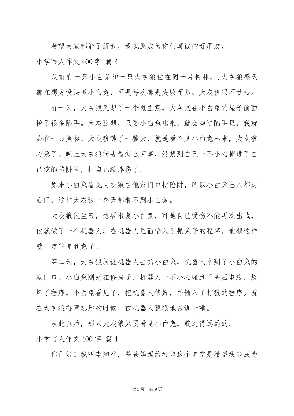 小学写人作文400字锦集9篇_第3页