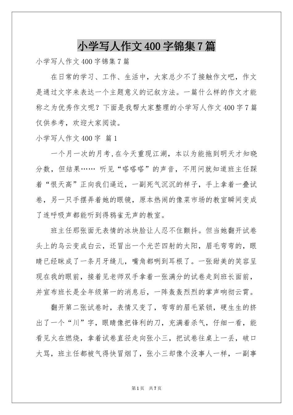 小学写人作文400字锦集7篇_第1页