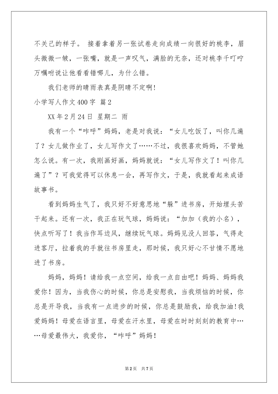 小学写人作文400字锦集7篇_第2页