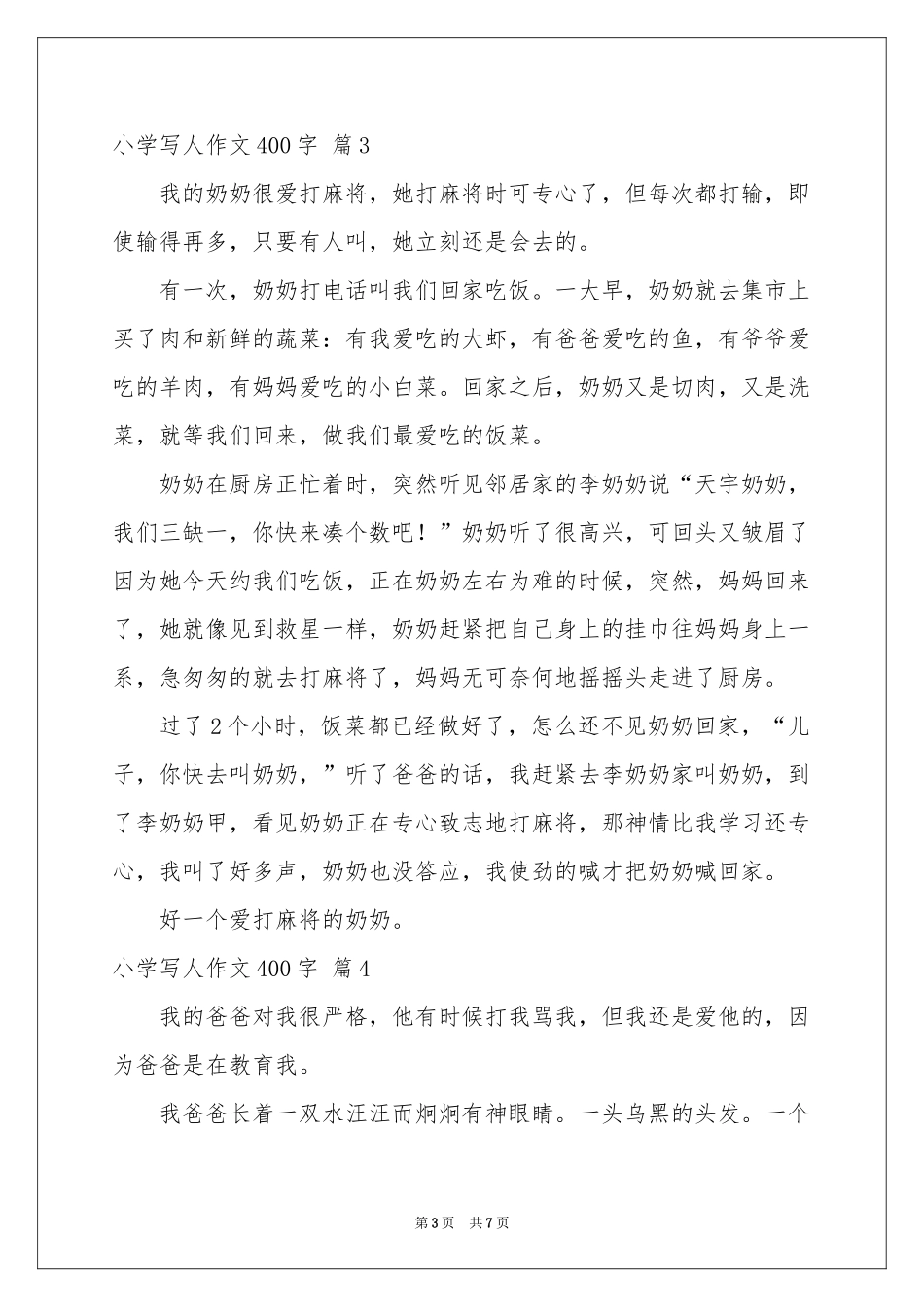 小学写人作文400字锦集7篇_第3页