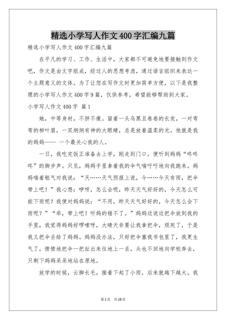 小学写人作文400字汇编九篇_第1页