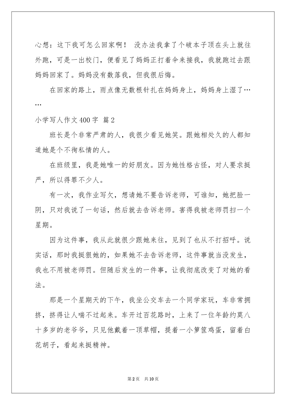 小学写人作文400字汇编九篇_第2页