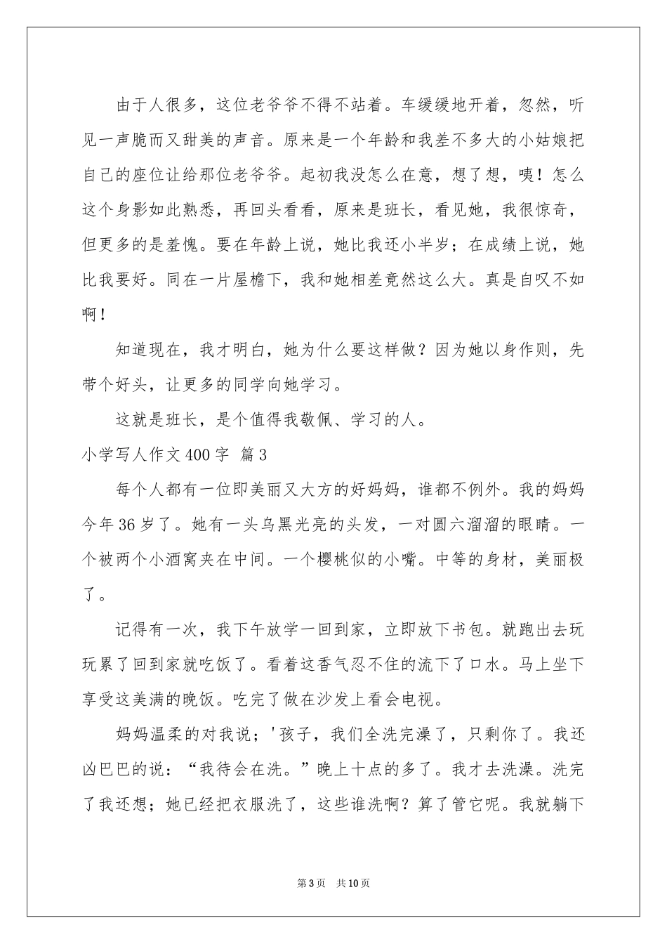 小学写人作文400字汇编九篇_第3页