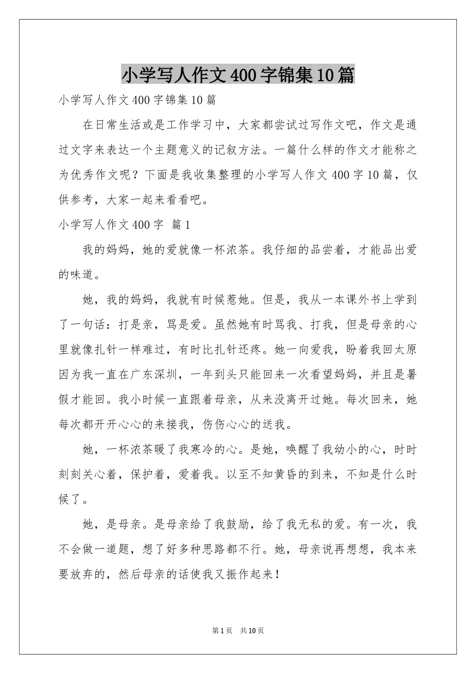 小学写人作文400字锦集10篇_第1页