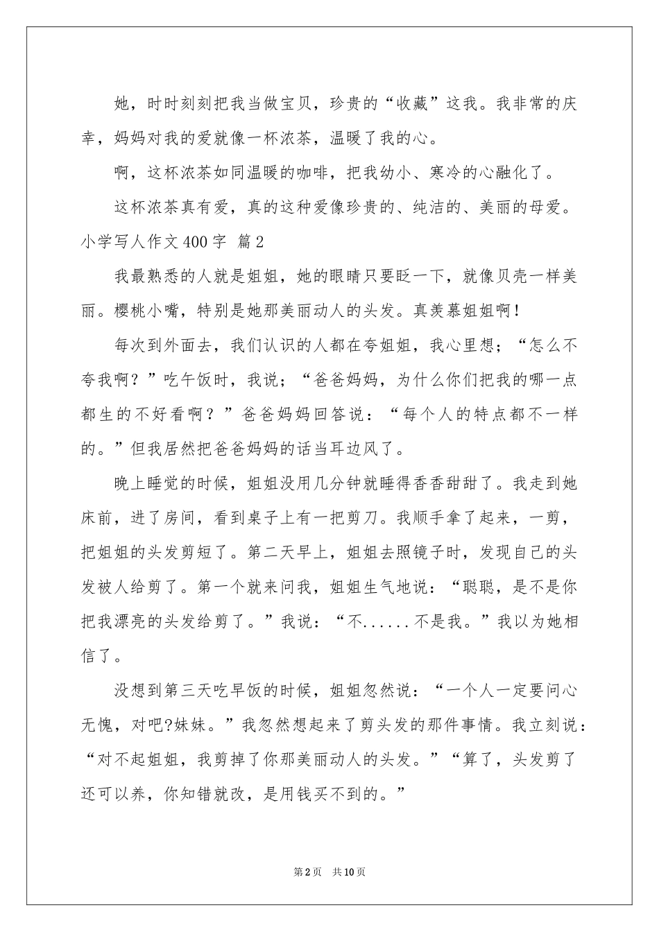 小学写人作文400字锦集10篇_第2页