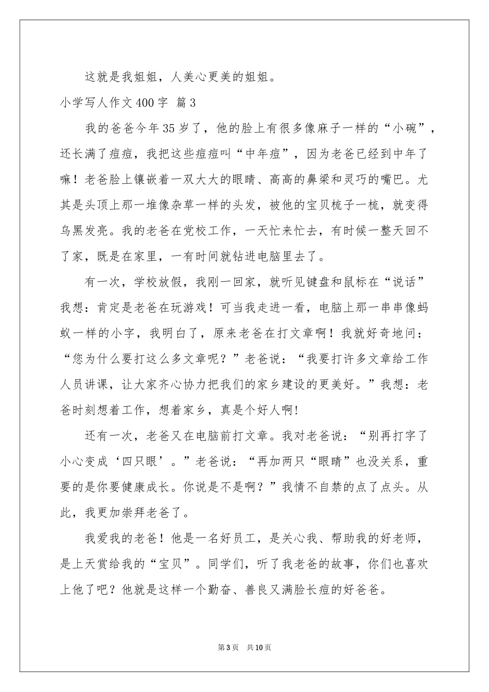 小学写人作文400字锦集10篇_第3页