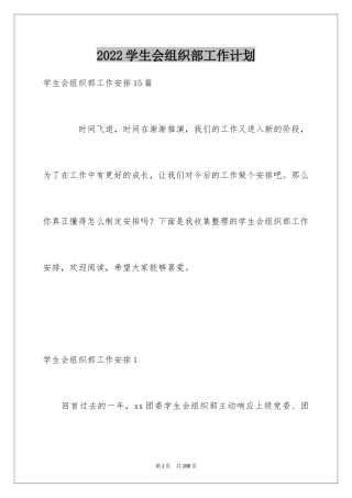2024学生会组织部工作计划_2