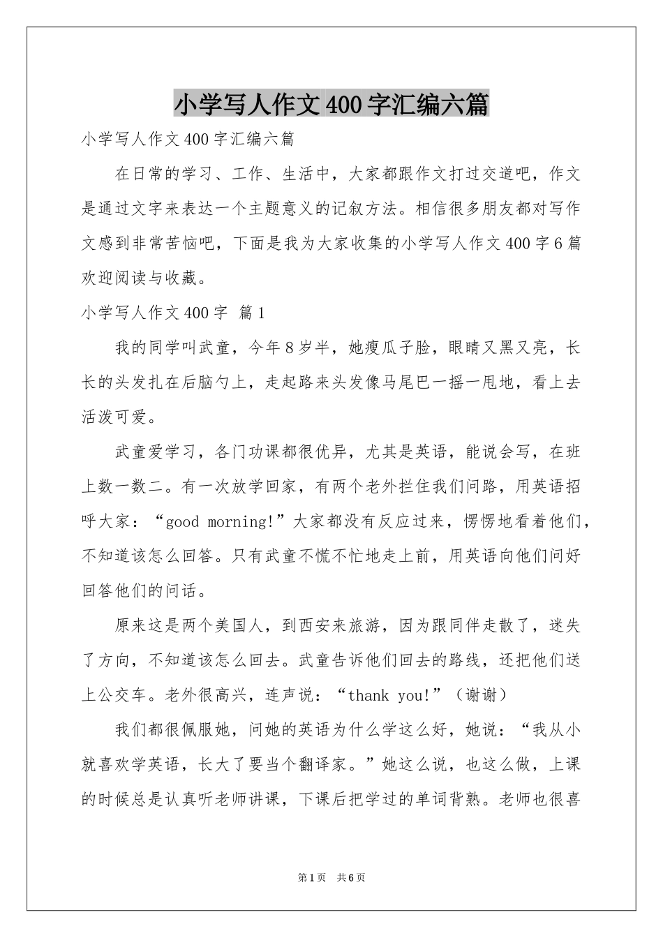 小学写人作文400字汇编六篇_第1页