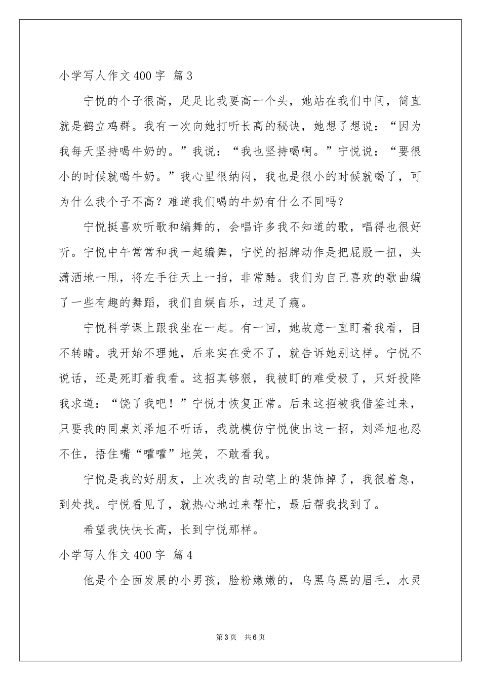 小学写人作文400字汇编六篇_第3页