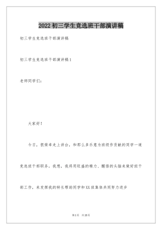 2024初三学生竞选班干部演讲稿