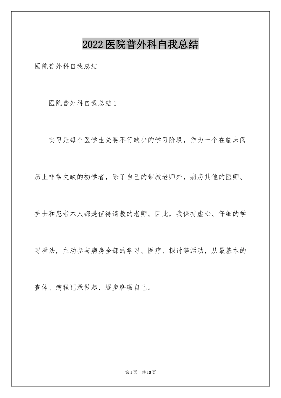 2024医院普外科自我总结_第1页