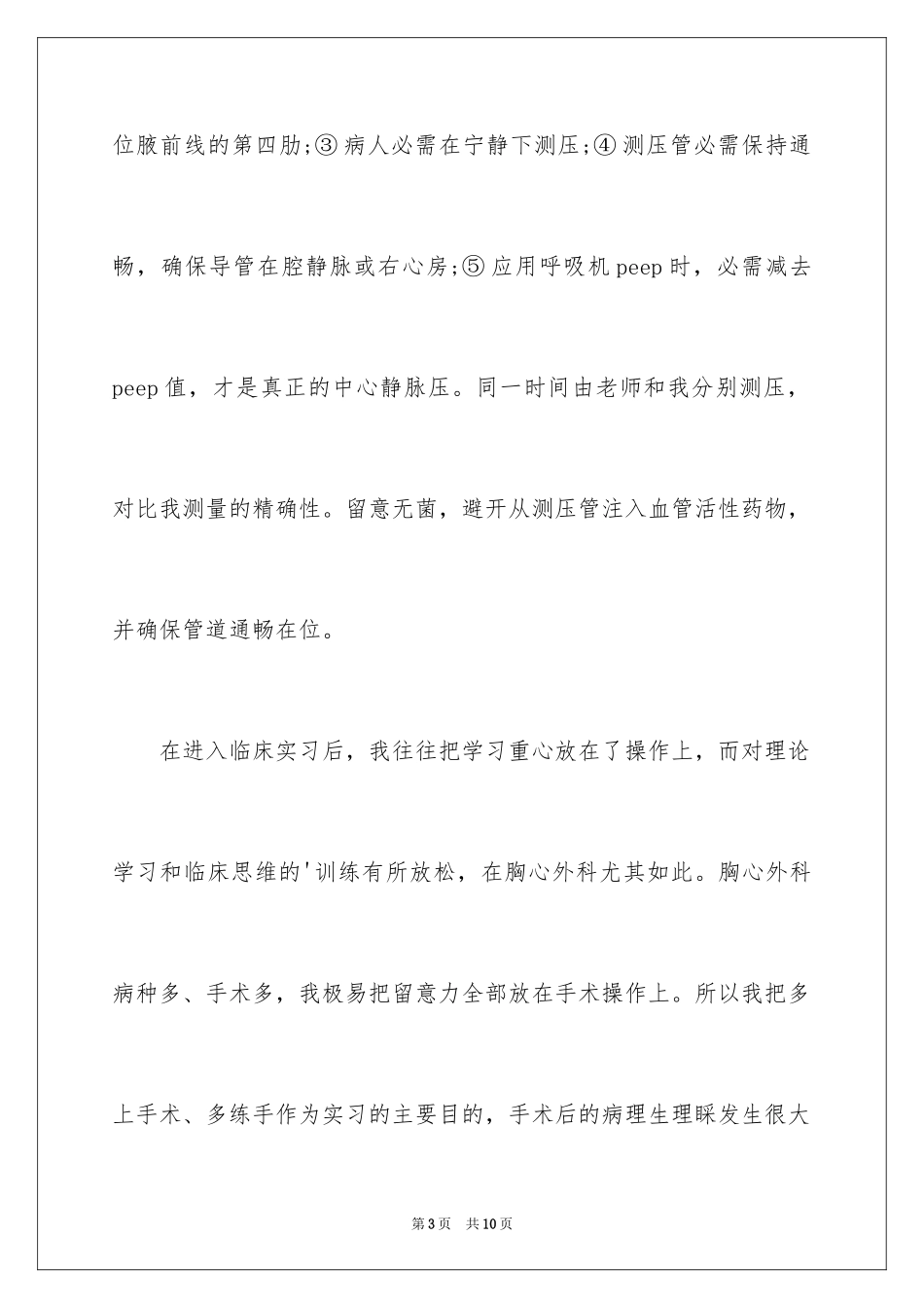 2024医院普外科自我总结_第3页