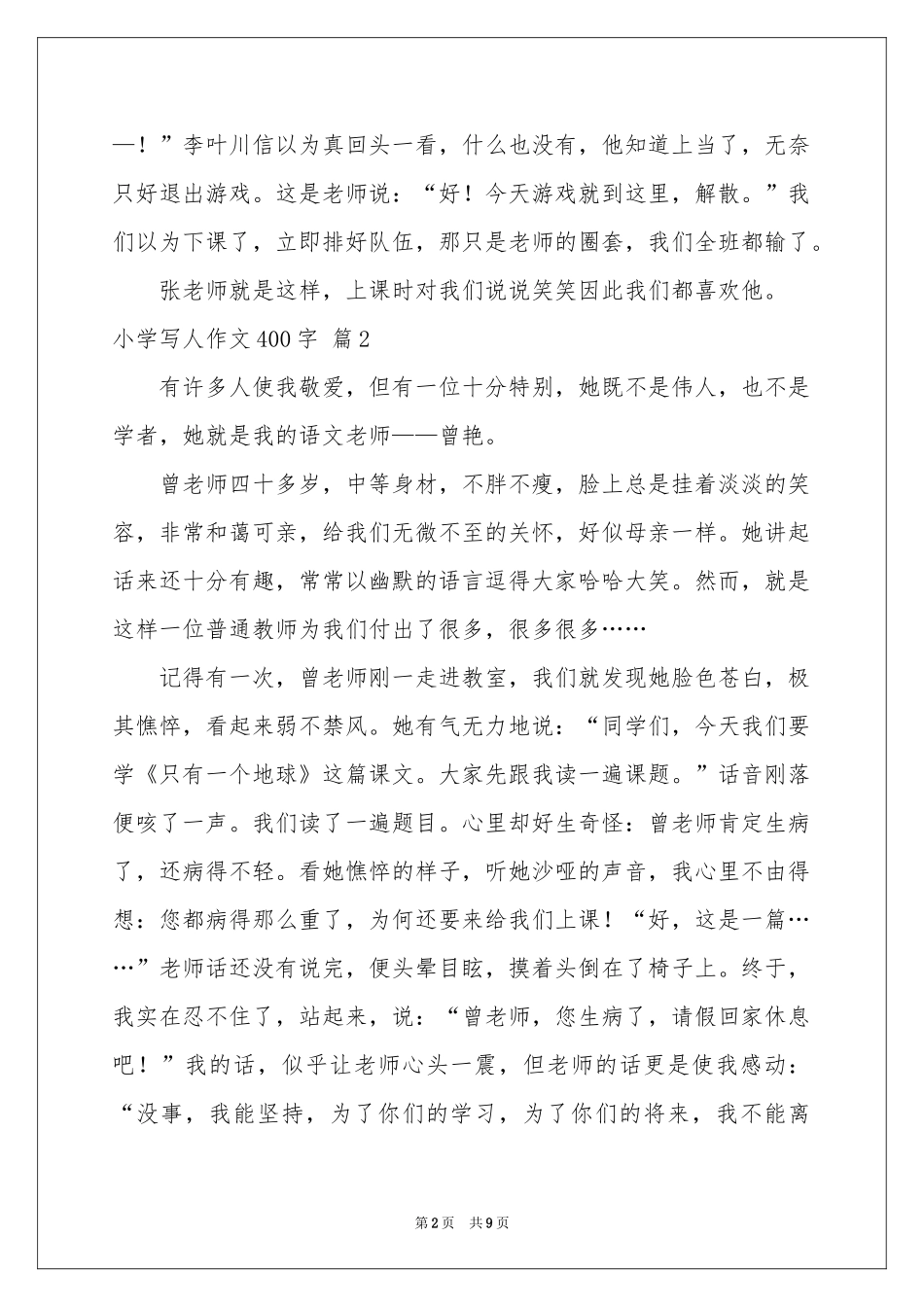 小学写人作文400字汇编9篇_第2页