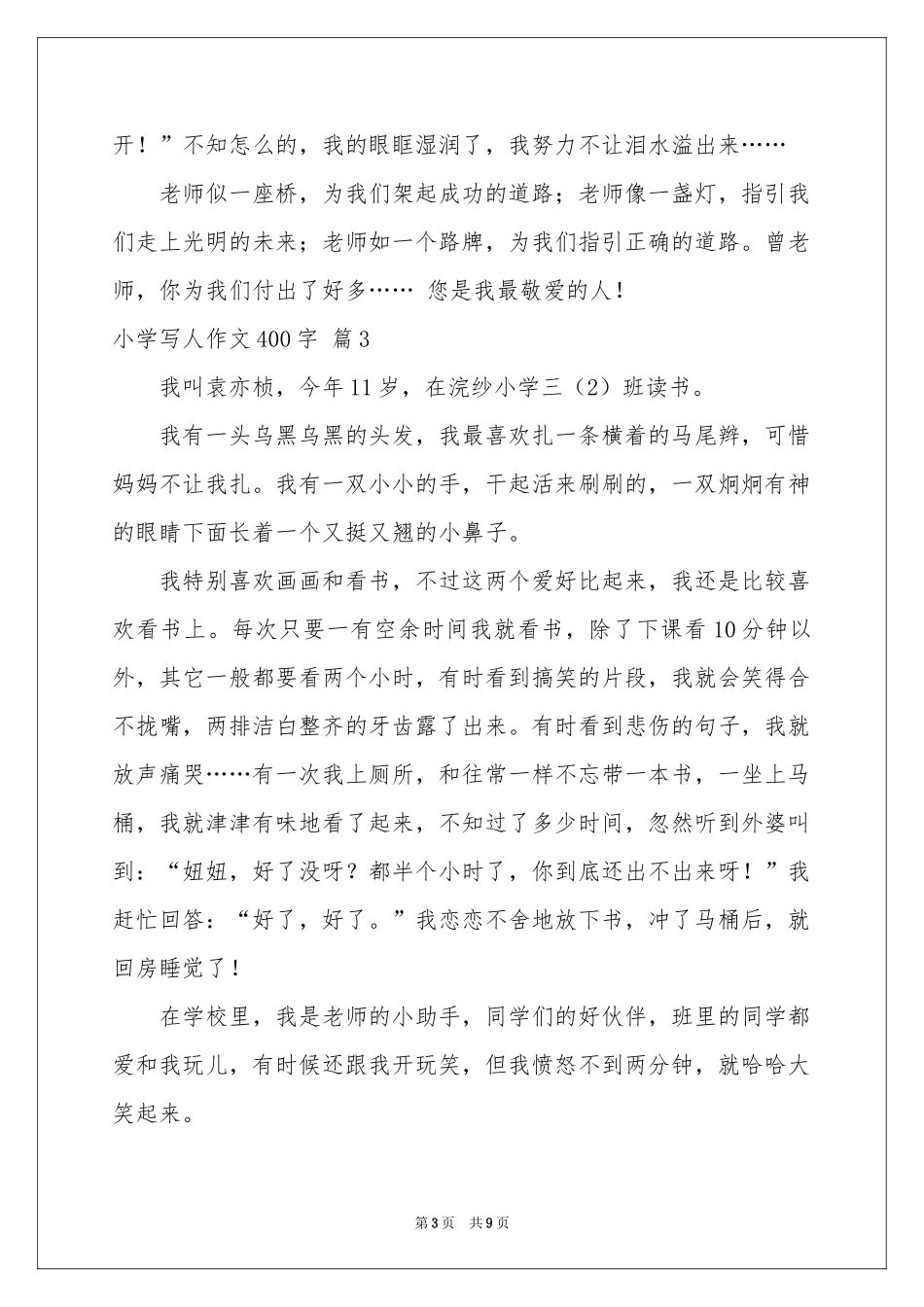 小学写人作文400字汇编9篇_第3页